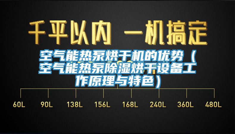 空气能热泵烘干机的优势（空气能热泵除湿烘干设备工作原理与特色）