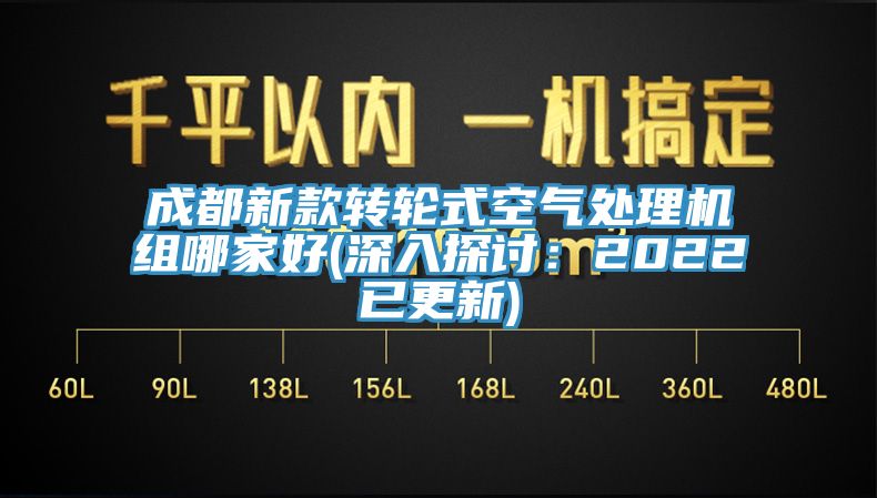 成都新款转轮式空气处理机组哪家好(深入探讨：2022已更新)