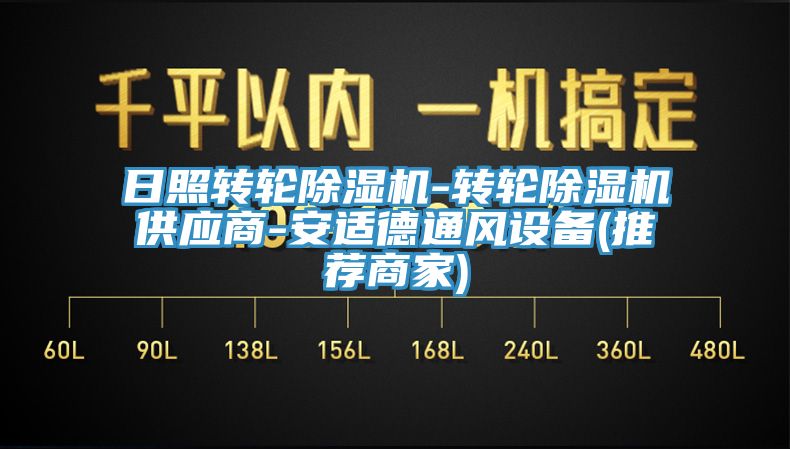 日照转轮除湿机-转轮除湿机供应商-安适德通风设备(推荐商家)