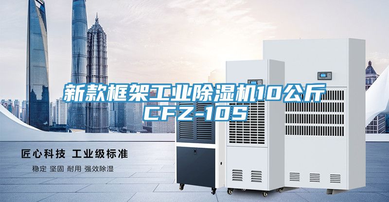 新款框架工业除湿机10公斤CFZ-10S