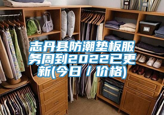 志丹县防潮垫板服务周到2022已更新(今日／价格)