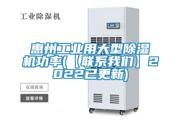 惠州工业用大型除湿机功率(【联系我们】2022已更新)