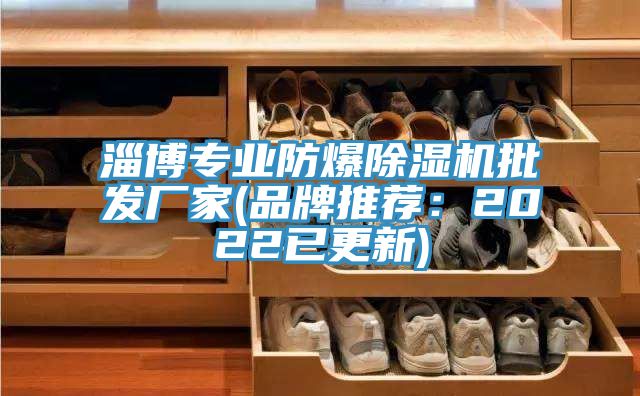 淄博专业防爆除湿机批发厂家(品牌推荐：2022已更新)