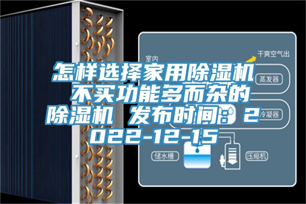 怎样选择家用除湿机 不买功能多而杂的除湿机 发布时间：2022-12-15