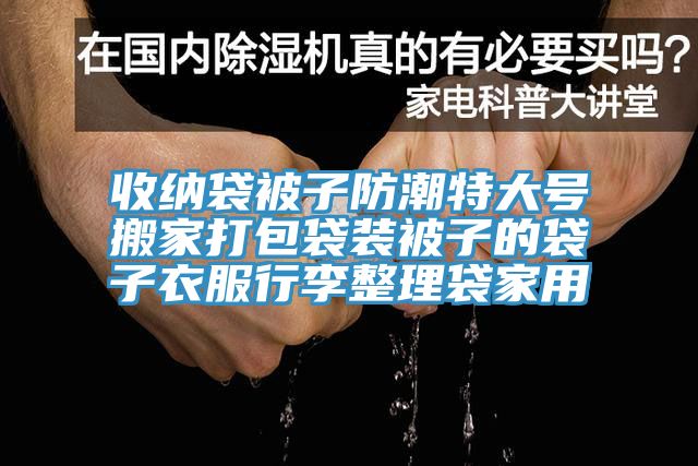 收纳袋被子防潮特大号搬家打包袋装被子的袋子衣服行李整理袋家用