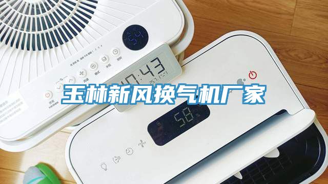 玉林新风换气机厂家