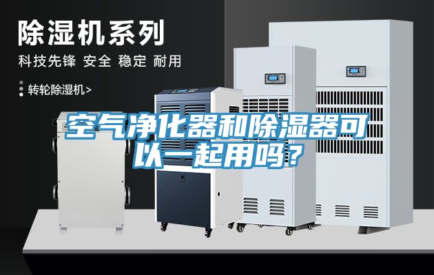 空气净化器和除湿器可以一起用吗？