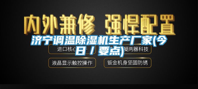 济宁调温除湿机生产厂家(今日／要点)