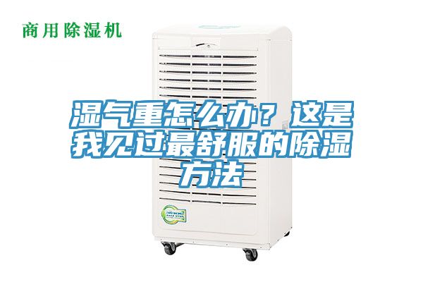 湿气重怎么办？这是我见过最舒服的除湿方法