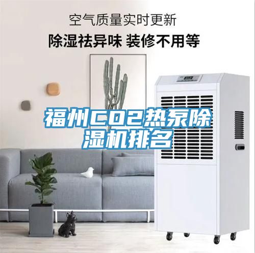 福州CO2热泵除湿机排名