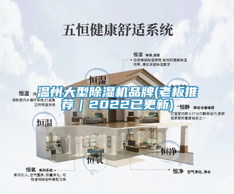 温州大型除湿机品牌(老板推荐｜2022已更新)