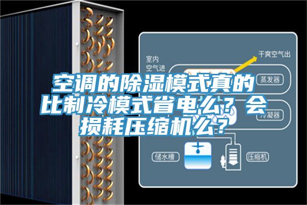 空调的除湿模式真的比制冷模式省电么？会损耗压缩机么？