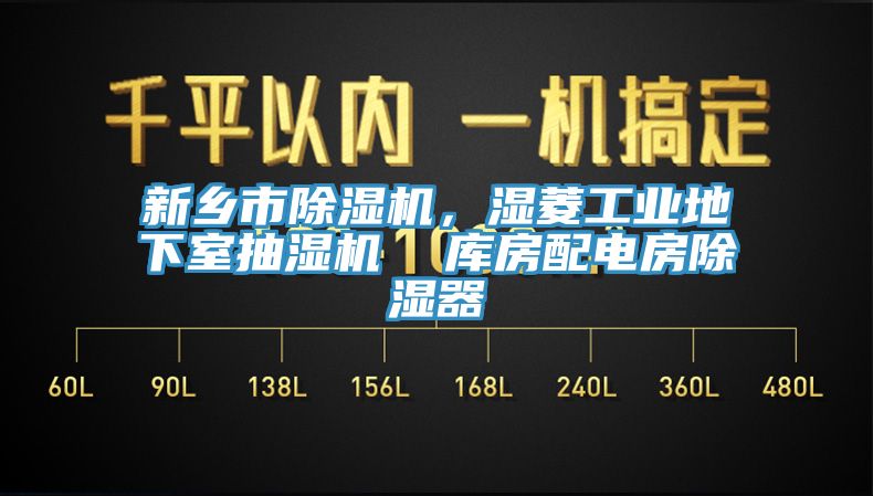 新乡市除湿机，湿菱工业地下室抽湿机  库房配电房除湿器