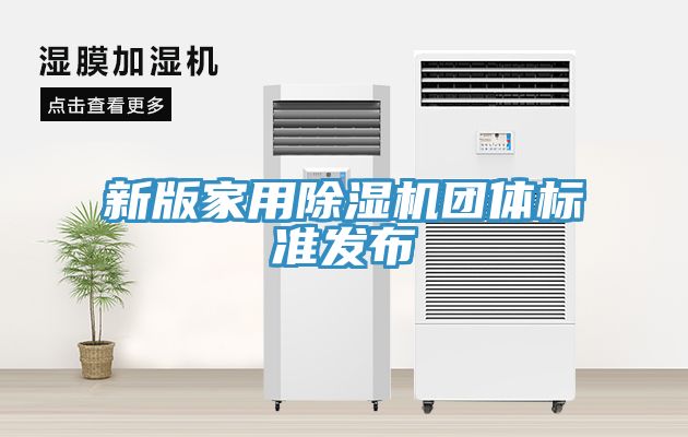 新版家用除湿机团体标准发布