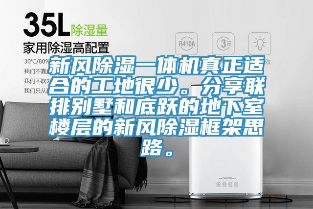 新风除湿一体机真正适合的工地很少。分享联排别墅和底跃的地下室楼层的新风除湿框架思路。