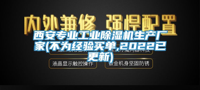 西安专业工业除湿机生产厂家(不为经验买单,2022已更新)