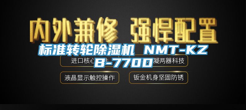 标准转轮除湿机 NMT-KZB-770D