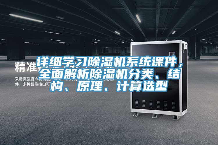 详细学习除湿机系统课件，全面解析除湿机分类、结构、原理、计算选型