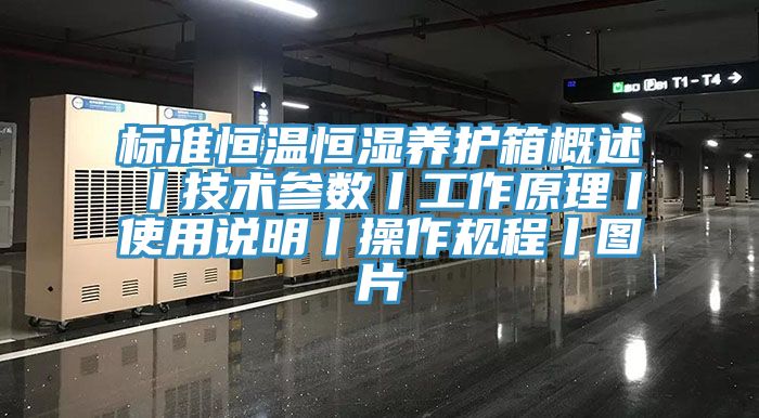 标准恒温恒湿养护箱概述丨技术参数丨工作原理丨使用说明丨操作规程丨图片