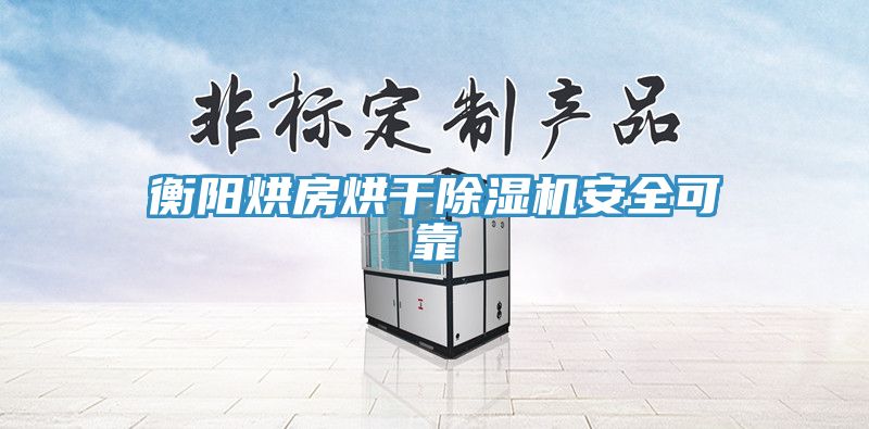 衡阳烘房烘干除湿机安全可靠