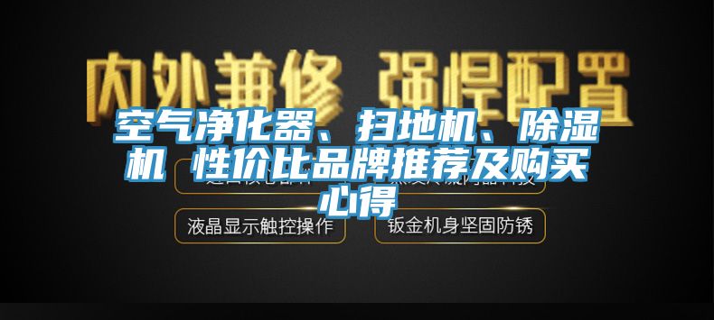 空气净化器、扫地机、除湿机 性价比品牌推荐及购买心得