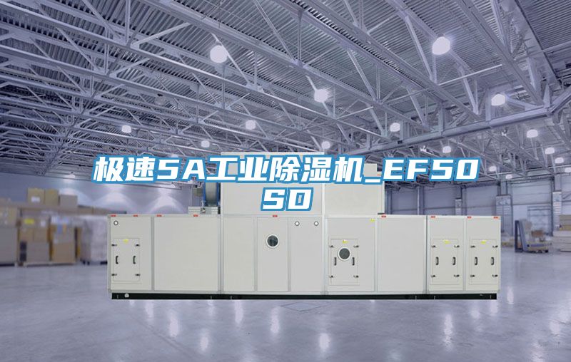 极速5A工业除湿机_EF50SD