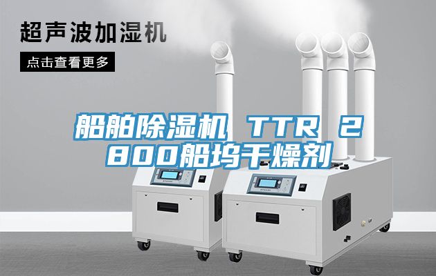 船舶除湿机 TTR 2800船坞干燥剂