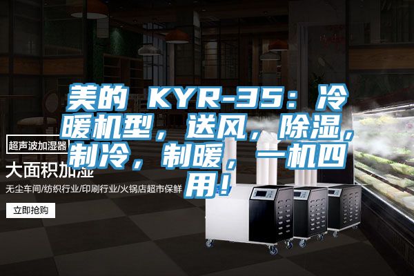 美的 KYR-35：冷暖机型，送风，除湿，制冷，制暖，一机四用！