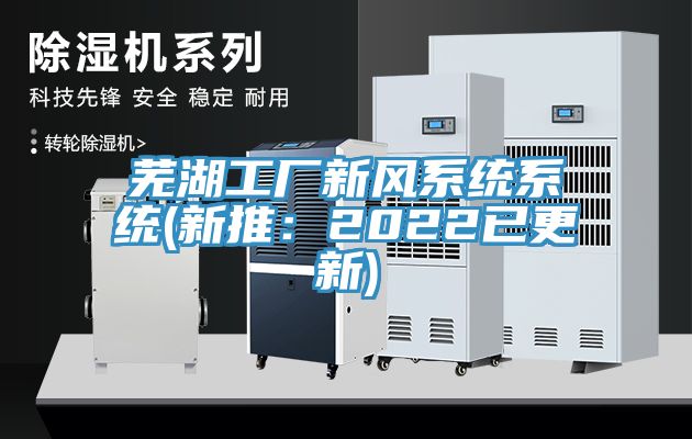 芜湖工厂新风系统系统(新推：2022已更新)