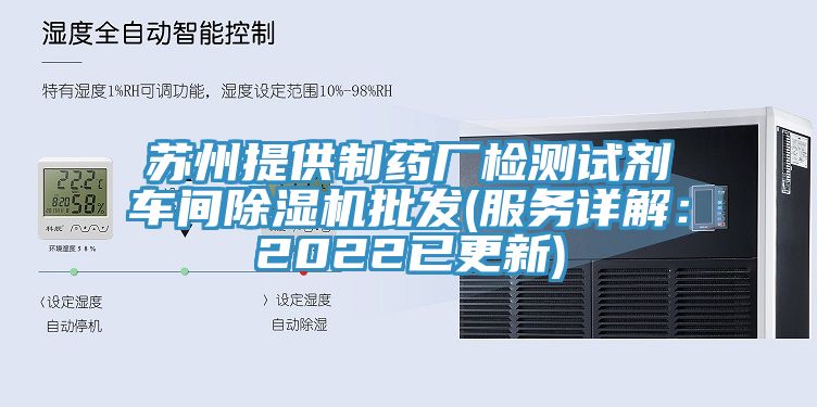 苏州提供制药厂检测试剂车间除湿机批发(服务详解：2022已更新)