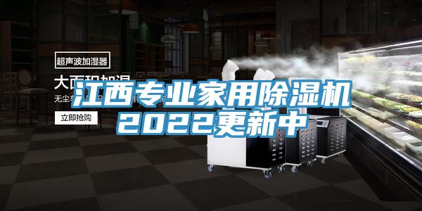 江西专业家用除湿机2022更新中