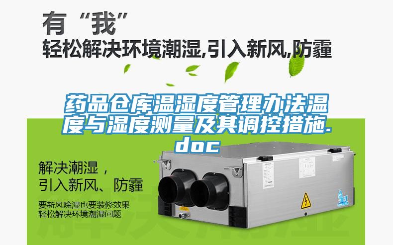 药品仓库温湿度管理办法温度与湿度测量及其调控措施.doc