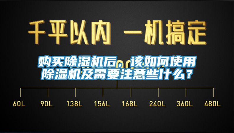 购买除湿机后，该如何使用除湿机及需要注意些什么？