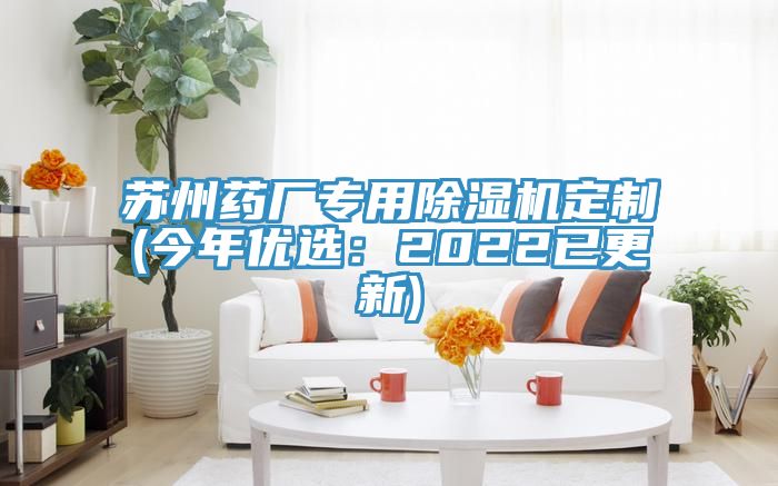 苏州药厂专用除湿机定制(今年优选：2022已更新)