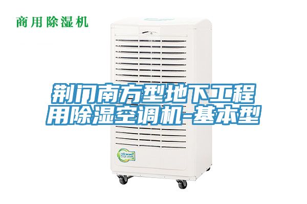 荆门南方型地下工程用除湿空调机-基本型