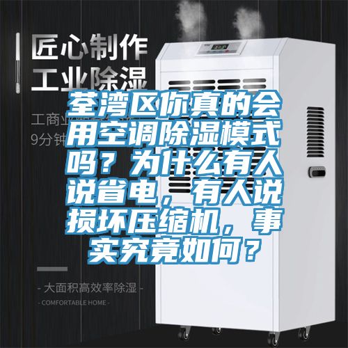 荃湾区你真的会用空调除湿模式吗？为什么有人说省电，有人说损坏压缩机，事实究竟如何？