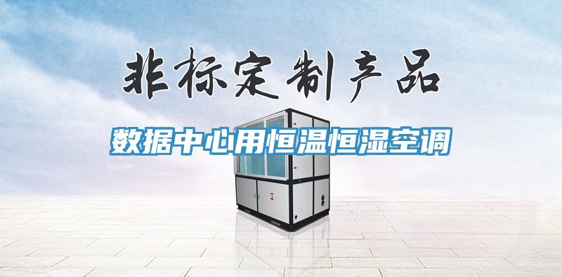 数据中心用恒温恒湿空调