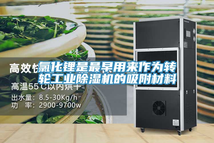 氯化锂是最早用来作为转轮工业除湿机的吸附材料