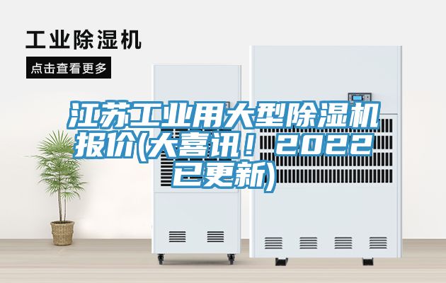 江苏工业用大型除湿机报价(大喜讯！2022已更新)