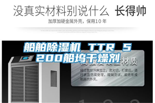 船舶除湿机 TTR 5200船坞干燥剂