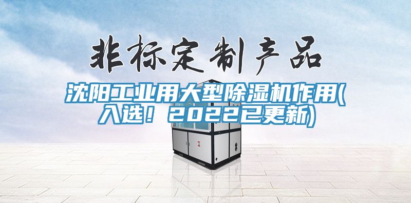 沈阳工业用大型除湿机作用(入选！2022已更新)