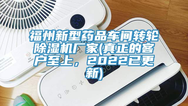 福州新型药品车间转轮除湿机厂家(真正的客户至上，2022已更新)