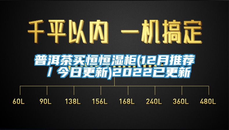 普洱茶买恒恒湿柜(12月推荐／今日更新)2022已更新