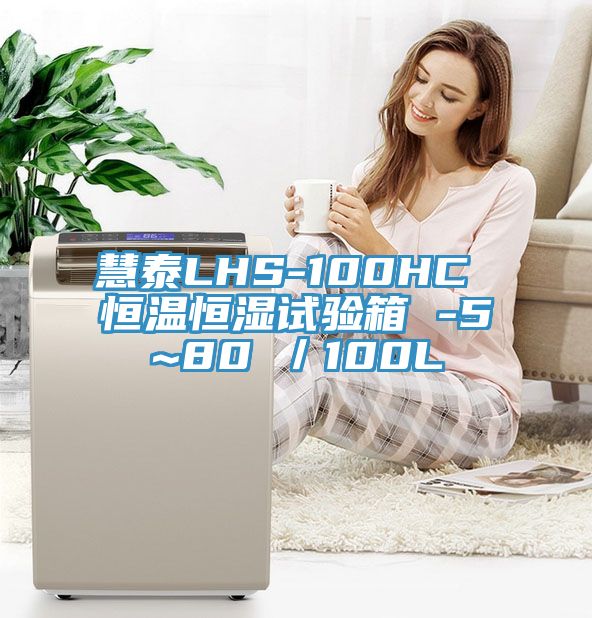 慧泰LHS-100HC 恒温恒湿试验箱 -5~80℃／100L