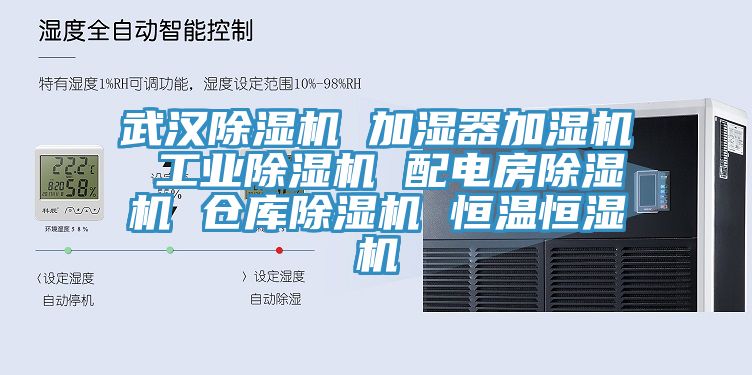 武汉除湿机 加湿器加湿机 工业除湿机 配电房除湿机 仓库除湿机 恒温恒湿机