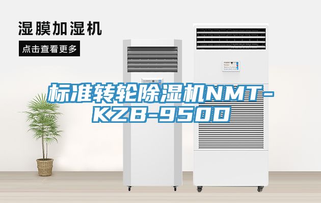 标准转轮除湿机NMT-KZB-950D