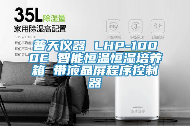 普天仪器 LHP-1000E 智能恒温恒湿培养箱 带液晶屏程序控制器