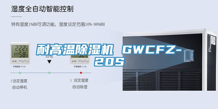 耐高温除湿机 GWCFZ-20S