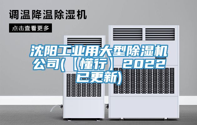 沈阳工业用大型除湿机公司(【懂行】2022已更新)