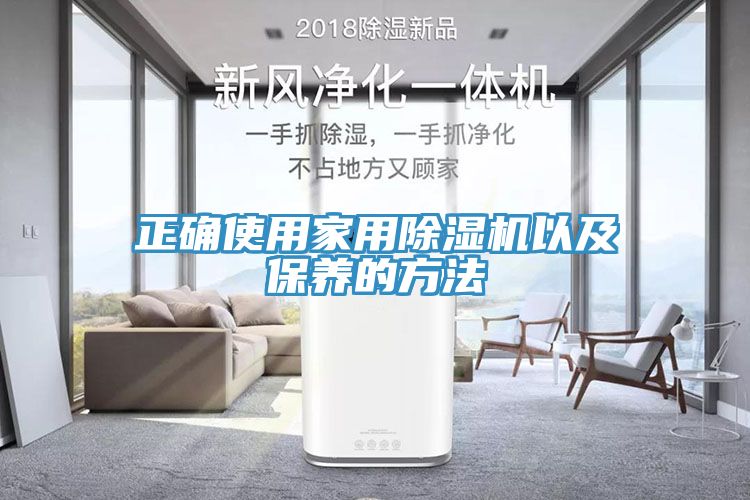 正确使用家用除湿机以及保养的方法